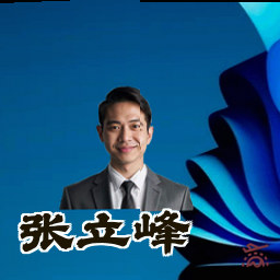 张立峰